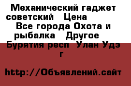 Механический гаджет советский › Цена ­ 1 000 - Все города Охота и рыбалка » Другое   . Бурятия респ.,Улан-Удэ г.